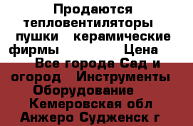 Продаются тепловентиляторы ( пушки ) керамические фирмы Favorite. › Цена ­ 1 - Все города Сад и огород » Инструменты. Оборудование   . Кемеровская обл.,Анжеро-Судженск г.